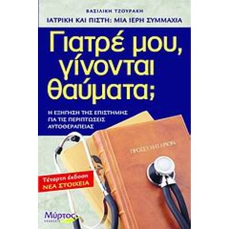 ΓΙΑΤΡΕ ΜΟΥ ΓΙΝΟΝΤΑΙ ΘΑΥΜΑΤΑ