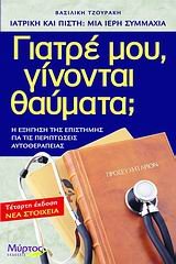 ΓΙΑΤΡΕ ΜΟΥ ΓΙΝΟΝΤΑΙ ΘΑΥΜΑΤΑ