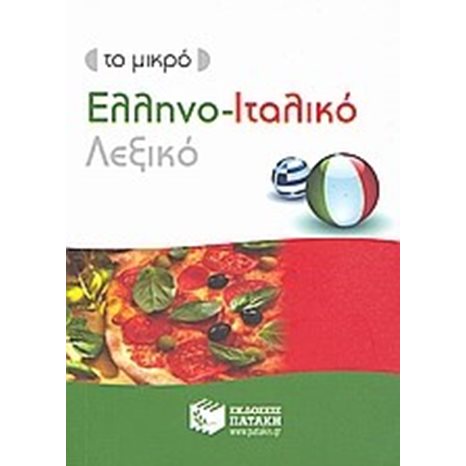 ΕΛΛΗΝΟ-ΙΤΑΛΙΚΟ ΛΕΞΙΚΟ ΜΙΝΙ 7047