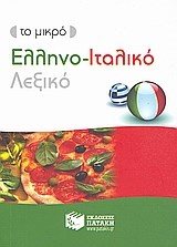 ΕΛΛΗΝΟ-ΙΤΑΛΙΚΟ ΛΕΞΙΚΟ ΜΙΝΙ 7047