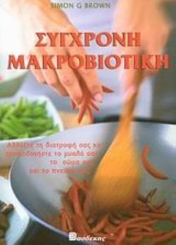 ΣΥΓΧΡΟΝΗ ΜΑΚΡΟΒΙΟΤΙΚΗ