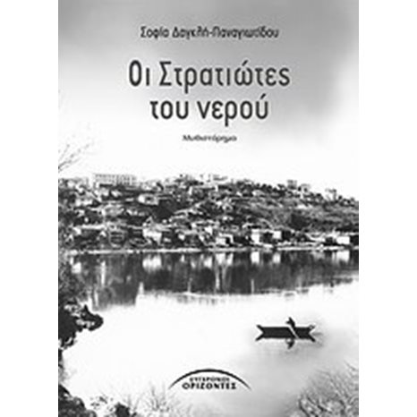 ΟΙ ΣΤΡΑΤΙΩΤΕΣ ΤΟΥ ΝΕΡΟΥ 03.560