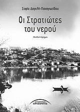ΟΙ ΣΤΡΑΤΙΩΤΕΣ ΤΟΥ ΝΕΡΟΥ 03.560
