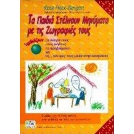 ΤΑ ΠΑΙΔΙΑ ΣΤΕΛΝΟΥΝ ΜΗΝΥΜΑΤΑ ΜΕ ΤΙΣ ΖΩΓΡΑΦΙΕΣ ΤΟΥΣ