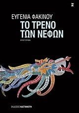 ΤΟ ΤΡΕΝΟ ΤΩΝ ΝΕΦΩΝ