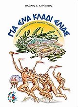 ΓΙΑ ΕΝΑ ΚΛΑΔΙ ΕΛΙΑΣ