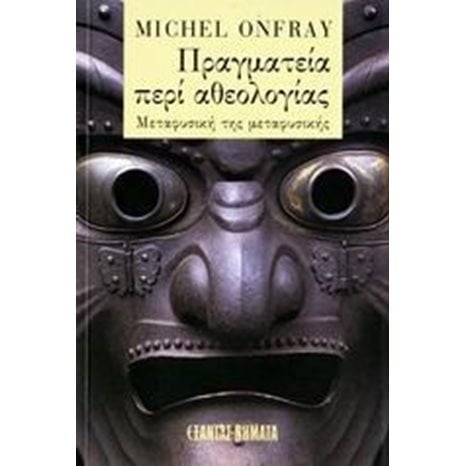 ΠΡΑΓΜΑΤΕΙΑ ΠΕΡΙ ΑΘΕΟΛΟΓΙΑΣ