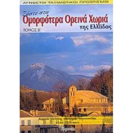 ΖΗΣΤΕ ΣΤΑ ΟΜΟΡΦΟΤΕΡΑ ΟΡΕΙΝΑ ΧΩΡΙΑ ΤΗΣ ΕΛΛΑΔΑΣ ΤΟΜΟΣ Β