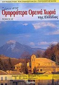 ΖΗΣΤΕ ΣΤΑ ΟΜΟΡΦΟΤΕΡΑ ΟΡΕΙΝΑ ΧΩΡΙΑ ΤΗΣ ΕΛΛΑΔΑΣ ΤΟΜΟΣ Β