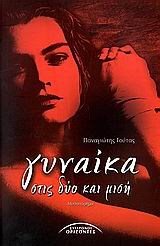 ΓΥΝΑΙΚΑ ΣΤΙΣ ΔΥΟ ΚΑΙ ΜΙΣΗ