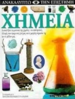 ΧΗΜΕΙΑ
