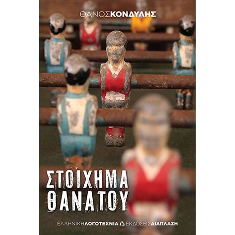 ΣΤΟΙΧΗΜΑ ΘΑΝΑΤΟΥ