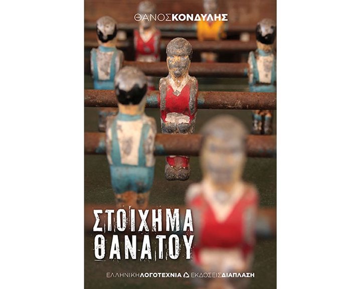 ΣΤΟΙΧΗΜΑ ΘΑΝΑΤΟΥ