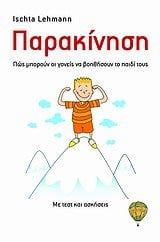 Παρακίνηση