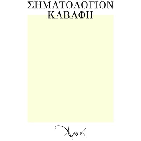 ΣΗΜΑΤΟΛΟΓΙΟΝ ΚΑΒΑΦΗ