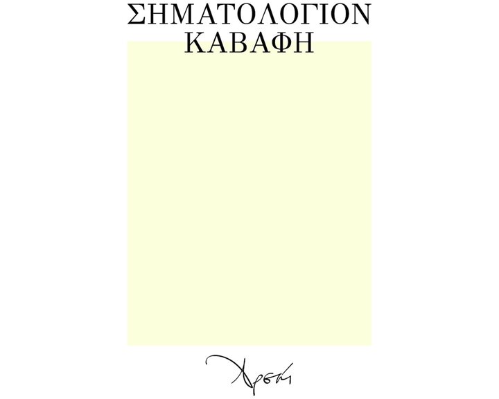 ΣΗΜΑΤΟΛΟΓΙΟΝ ΚΑΒΑΦΗ