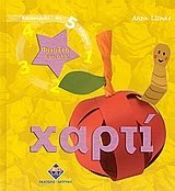 ΦΤΙΑΞΤΟ ΕΥΚΟΛΑ ΧΑΡΤΙ