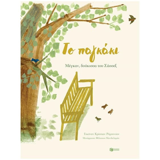 Το παγκάκι 14018