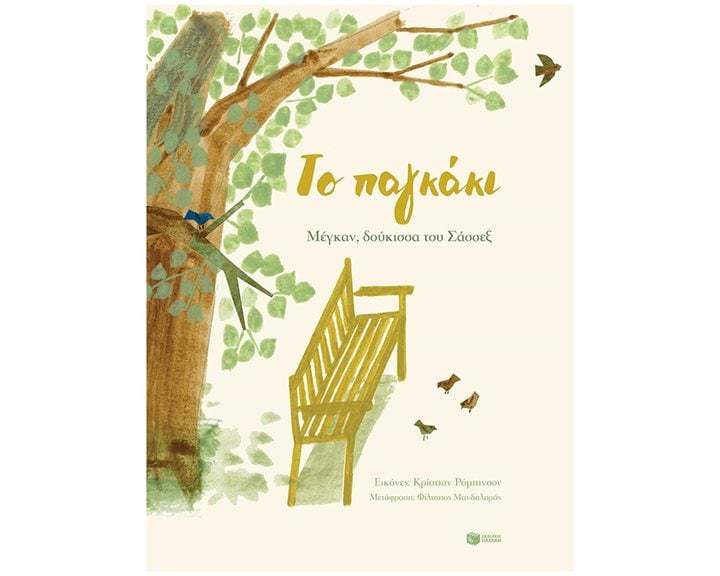 Το παγκάκι 14018