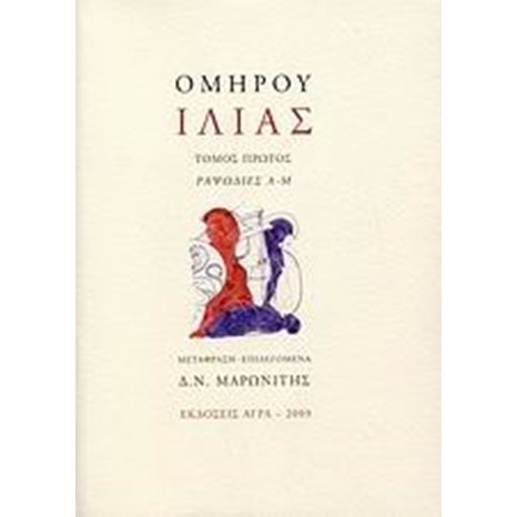 ΟΜΗΡΟΣ ΙΛΙΑΣ ΤΟΜΟΣ ΠΡΩΤΟΣ