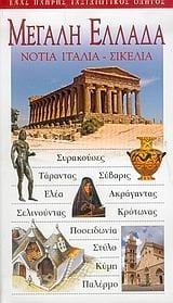 ΤΟΥΡΙΣΤΙΚΟΣ ΟΔΗΓΟΣ EXPLORER ΜΕΓ.ΕΛΛΑΔΑ ΝΟΤIΑ ΙΤΑΛΙΑ ΣΙΚΕΛΙΑ