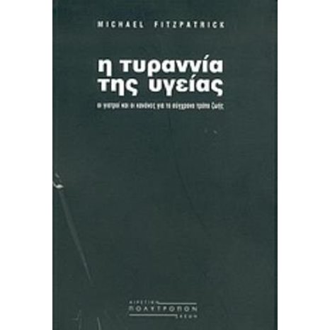Η ΤΥΡΑΝΝΙΑ ΤΗΣ ΥΓΕΙΑΣ