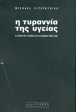 Η ΤΥΡΑΝΝΙΑ ΤΗΣ ΥΓΕΙΑΣ
