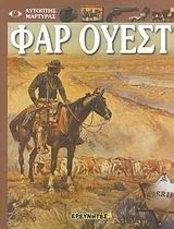ΦΑΡ ΟΥΕΣΤ
