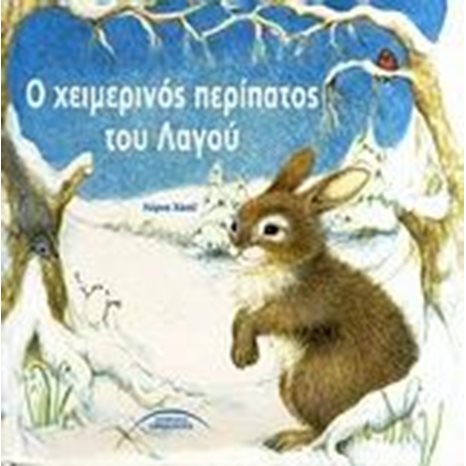Ο ΧΕΙΜΕΡΙΝΟΣ ΠΕΡΙΠΑΤΟΣ ΤΟΥ ΛΑΓΟΥ 01.225