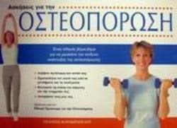 ΟΣΤΕΟΠΟΡΩΣΗ