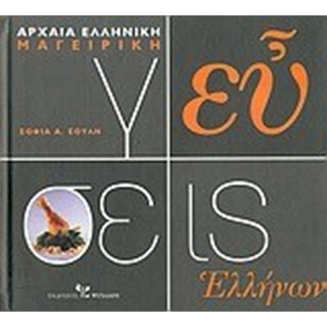 ΓΕΥΣΕΙΣ ΕΛΛΗΝΩΝ-ΑΡΧΑΙΑ ΕΛΛΗΝΙΚΗ ΜΑΓΕΙΡΙΚΗ