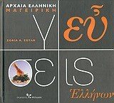 ΓΕΥΣΕΙΣ ΕΛΛΗΝΩΝ-ΑΡΧΑΙΑ ΕΛΛΗΝΙΚΗ ΜΑΓΕΙΡΙΚΗ