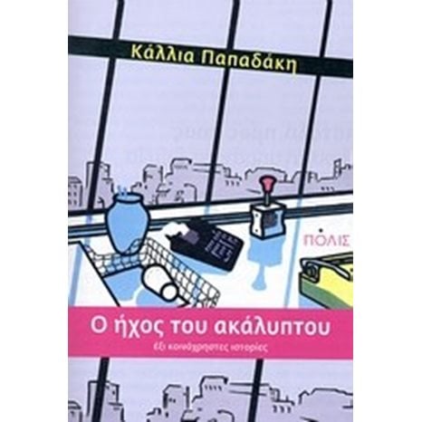 Ο ΗΧΟΣ ΤΟΥ ΑΚΑΛΥΠΤΟΥ
