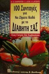 100 ΣΥΝΤΑΓΕΣ ΓΙΑ ΝΑ ΖΗΣΕΤΕ ΚΑΛΑ ΜΕ ΤΟΝ ΔΙΑΒΗΤΗ ΣΑΣ