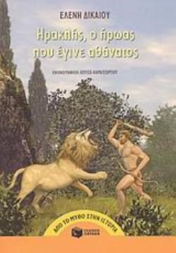 ΗΡΑΚΛΗΣ Ο ΗΡΩΑΣ ΠΟΥ ΕΓΙΝΕ ΑΘΑΝΑΤΟΣ 6791