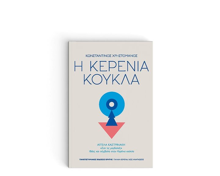 Η ΚΕΡΕΝΙΑ ΚΟΥΚΛΑ
