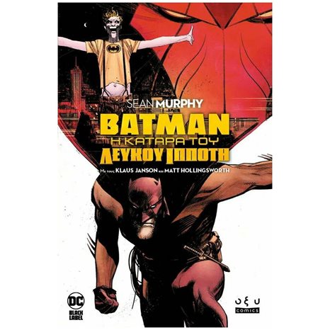BATMAN - Η ΚΑΤΑΡΑ ΤΟΥ ΛΕΥΚΟΥ ΙΠΠΟΤΗ