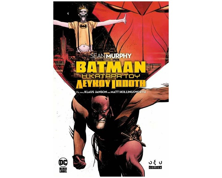 BATMAN - Η ΚΑΤΑΡΑ ΤΟΥ ΛΕΥΚΟΥ ΙΠΠΟΤΗ