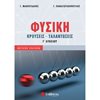 Φυσική Θετικής/Τεχνολογικής Κατεύθυνσης - Image Description