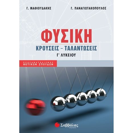 ΦΥΣΙΚΗ ΚΡΟΥΣΕΙΣ ΤΑΛΑΝΤΩΣΕΙΣ Γ ΛΥΚΕΙΟΥ ΠΡΟΣ/ΜΟΣ ΘΕΤΙΚΩΝ ΣΠΟΥΔΩΝ 39009