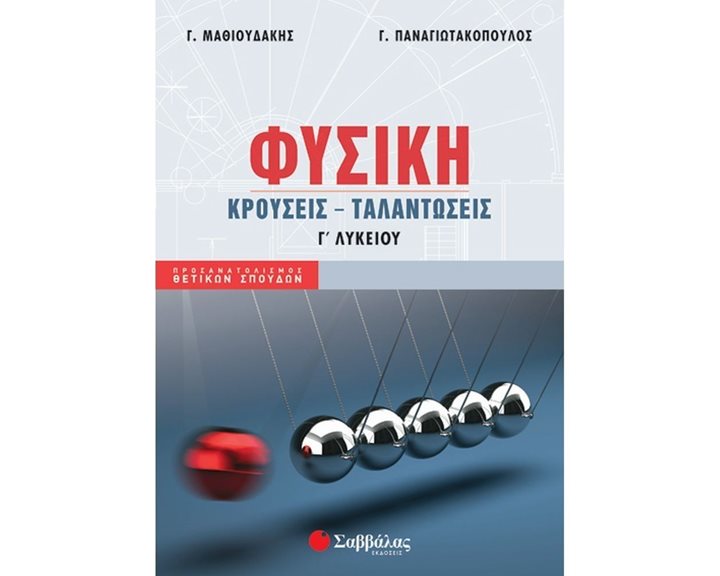 ΦΥΣΙΚΗ ΚΡΟΥΣΕΙΣ ΤΑΛΑΝΤΩΣΕΙΣ Γ ΛΥΚΕΙΟΥ ΠΡΟΣ/ΜΟΣ ΘΕΤΙΚΩΝ ΣΠΟΥΔΩΝ 39009