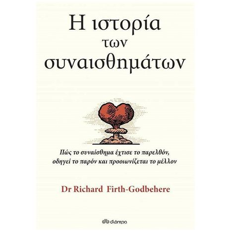 Η ΙΣΤΟΡΙΑ ΤΩΝ ΣΥΝΑΙΣΘΗΜΑΤΩΝ