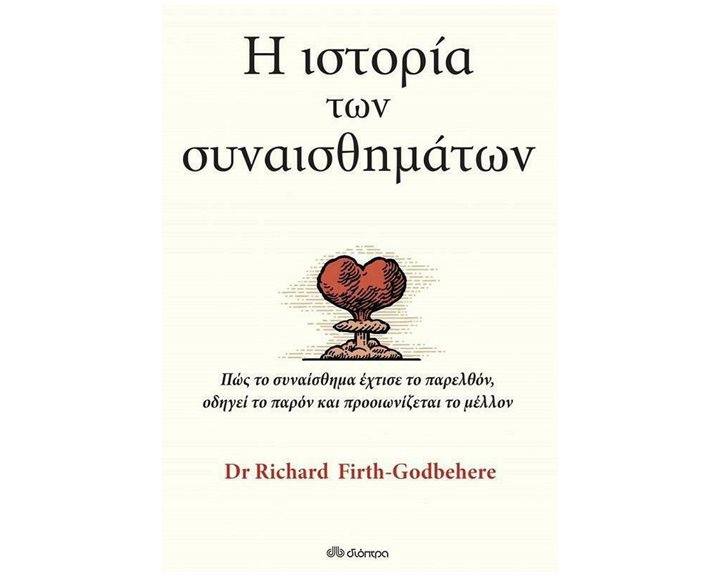 Η ΙΣΤΟΡΙΑ ΤΩΝ ΣΥΝΑΙΣΘΗΜΑΤΩΝ