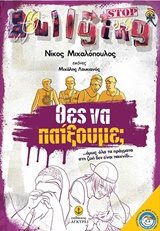ΘΕΣ ΝΑ ΠΑΙΞΟΥΜΕ? ..ΟΜΩΣ ΟΛΑ ΤΑ ΠΡΑΓΜΑΤΑ ΣΤΗΝ ΖΩΗ ΔΕΝ ΕΙΝΑΙ ΠΑΙΧΝΙΔΙ 23170