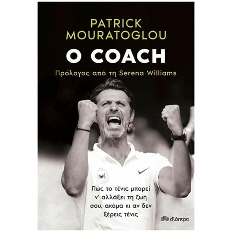 O COACH ΠΩΣ ΤΟ ΤΕΝΙΣ ΜΠΟΡΕΙ Ν'ΑΛΛΑΞΕΙ ΤΗ ΖΩΗ ΣΟΥ ,ΑΚΟΜΑ ΚΙ ΑΝ ΔΕΝ ΞΕΡΕΙΣ ΤΕΝΙΣ