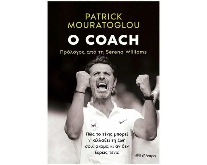 O COACH ΠΩΣ ΤΟ ΤΕΝΙΣ ΜΠΟΡΕΙ Ν'ΑΛΛΑΞΕΙ ΤΗ ΖΩΗ ΣΟΥ ,ΑΚΟΜΑ ΚΙ ΑΝ ΔΕΝ ΞΕΡΕΙΣ ΤΕΝΙΣ