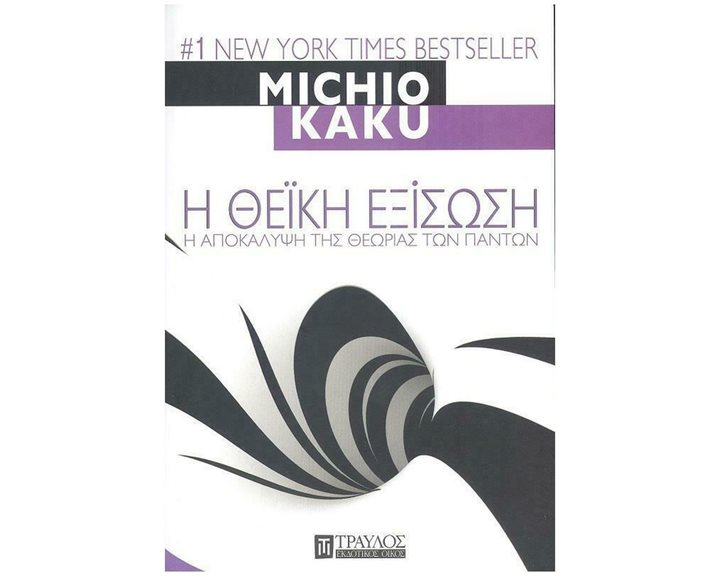 Η ΘΕΙΚΗ ΕΞΙΣΩΣΗ - Η ΑΠΟΚΑΛΥΨΗ ΤΗΣ ΘΕΩΡΙΑΣ ΤΩΝ ΠΑΝΤΩΝ