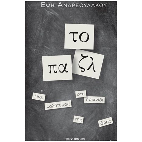 ΤΟ ΠΑΖΛ
