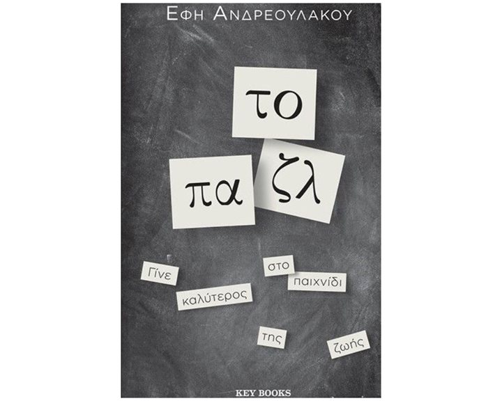 ΤΟ ΠΑΖΛ