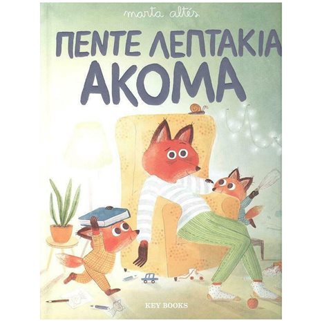 ΠΕΝΤΕ ΛΕΠΤΑΚΙΑ ΑΚΟΜΑ